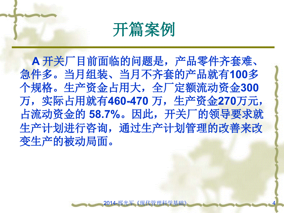 第3章企业生产管理课件_第4页