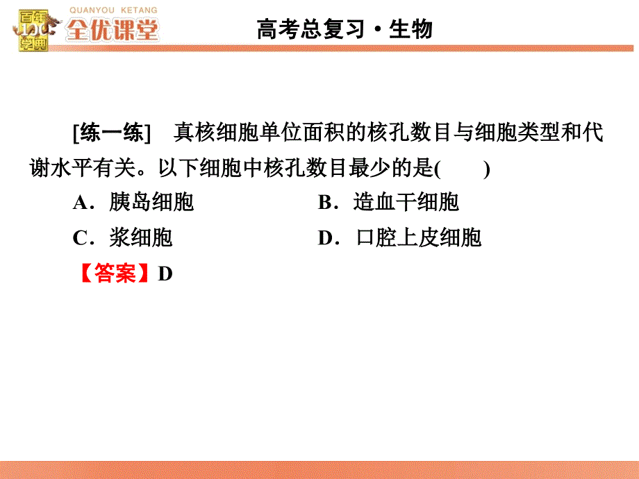 全优堂高考生物一轮配套课件：2.7细胞核系统的控制中心_第4页