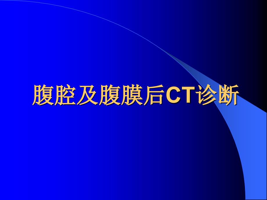 放射学教学课件：腹腔及腹膜后CT诊断1_第1页