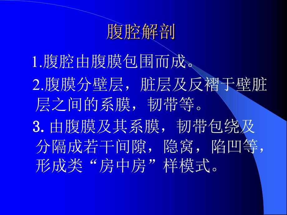 放射学教学课件：腹腔及腹膜后CT诊断1_第3页