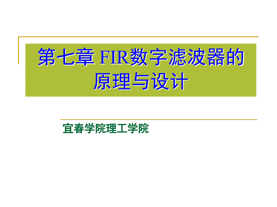 第七章FIR数字滤波器的原理与设计_第1页