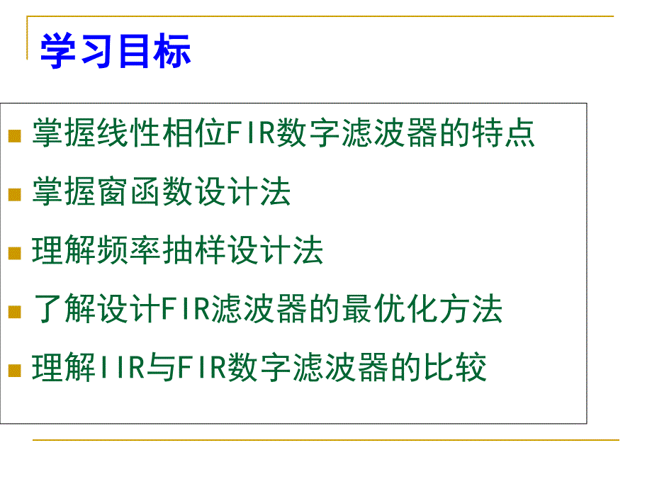 第七章FIR数字滤波器的原理与设计_第3页