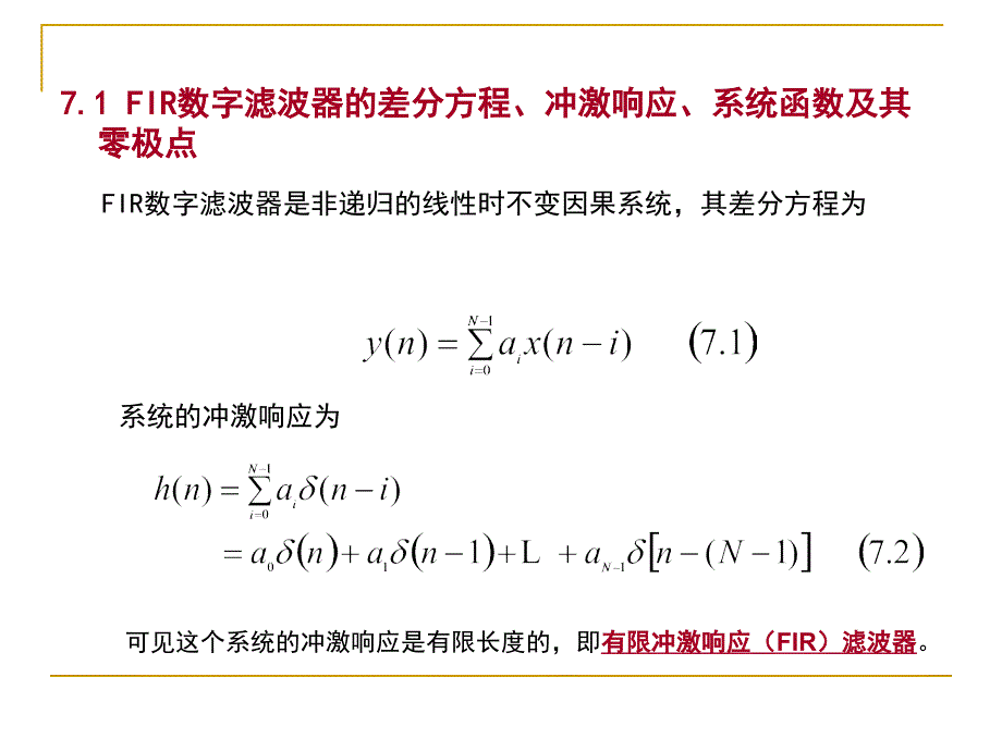 第七章FIR数字滤波器的原理与设计_第4页