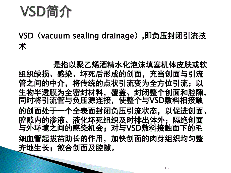 VSD的使用及护理ppt课件_第3页