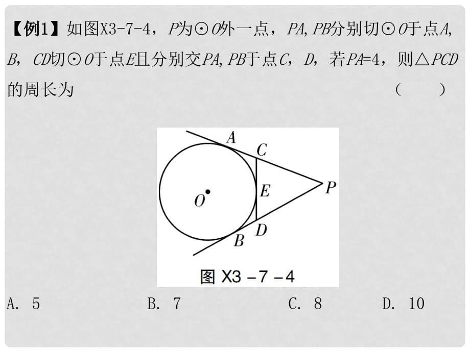 九年级数学下册 3.7 切线长定理课件 （新版）北师大版_第5页