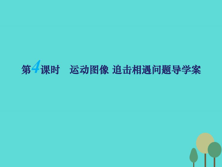 高三物理第一章 运动的描述（第4课时）运动图像 追击相遇问题（必修1）_第1页