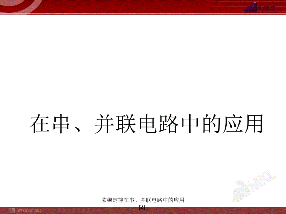 欧姆定律在串并联电路中的应用2_第1页