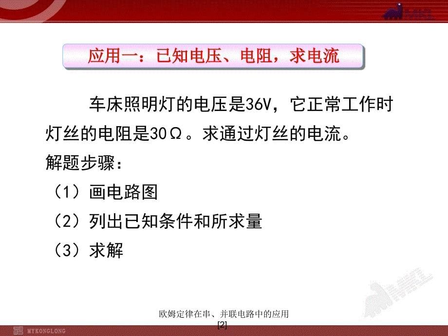 欧姆定律在串并联电路中的应用2_第5页