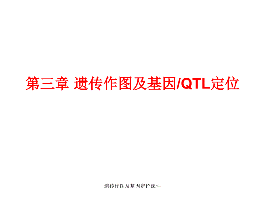 遗传作图及基因定位课件_第1页