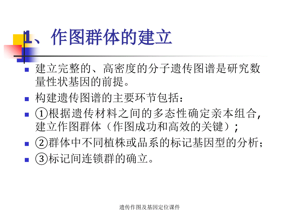 遗传作图及基因定位课件_第2页