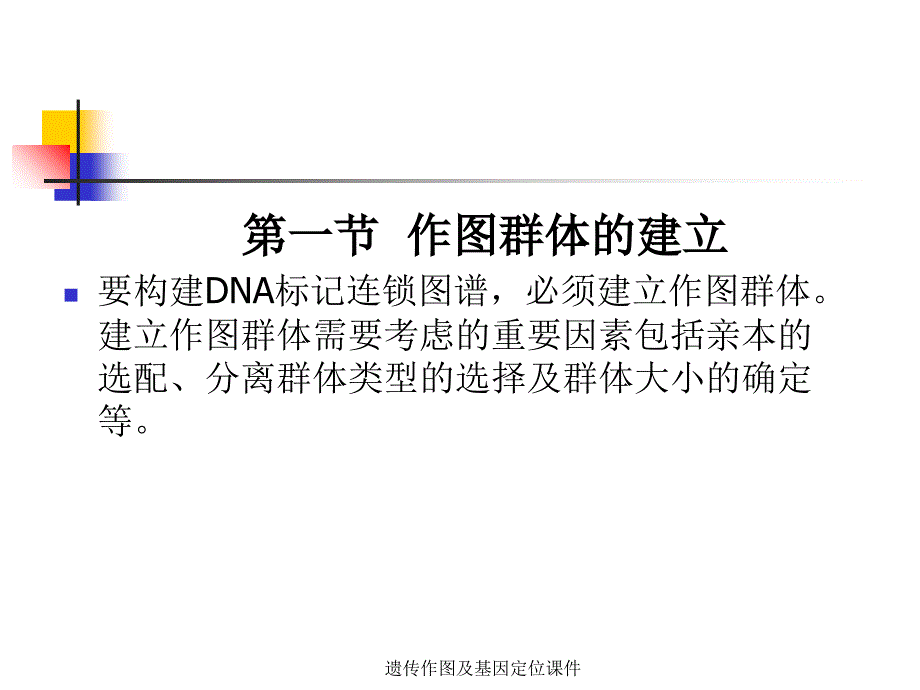 遗传作图及基因定位课件_第3页