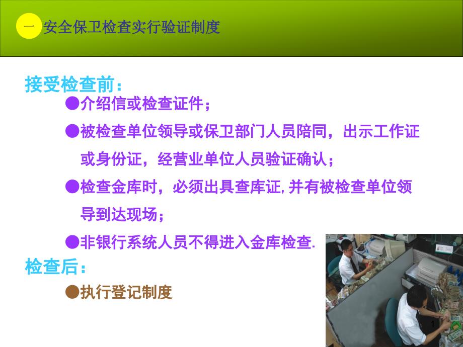 银行安全保卫知识培训ppt课件.ppt_第1页