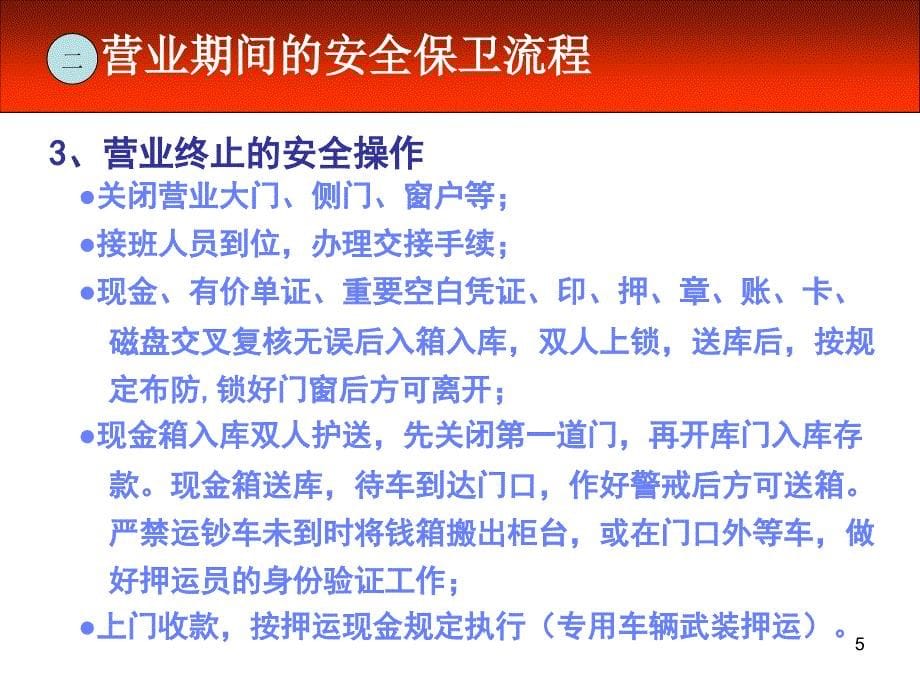 银行安全保卫知识培训ppt课件.ppt_第5页