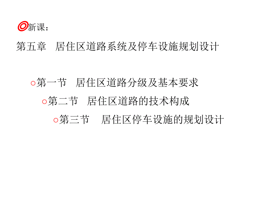 2526节居住区道路分级及基本要求_第1页