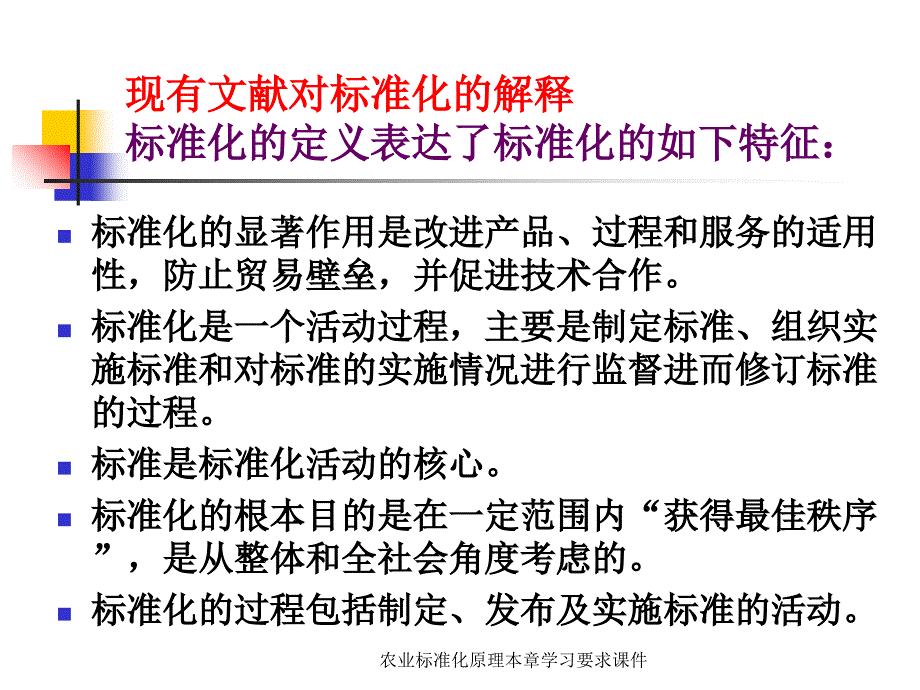 农业标准化原理本章学习要求课件_第4页