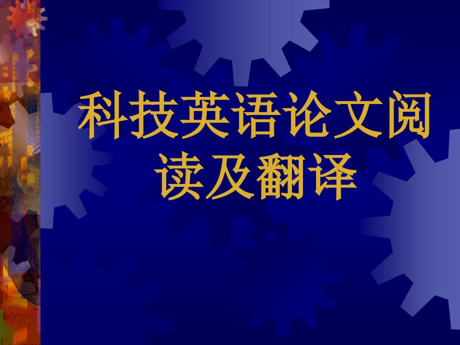 科技英语论文阅读及翻译PPT课件_第1页