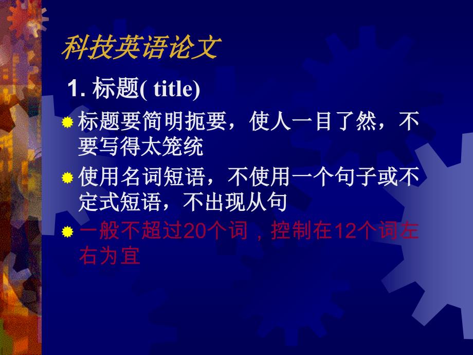 科技英语论文阅读及翻译PPT课件_第3页