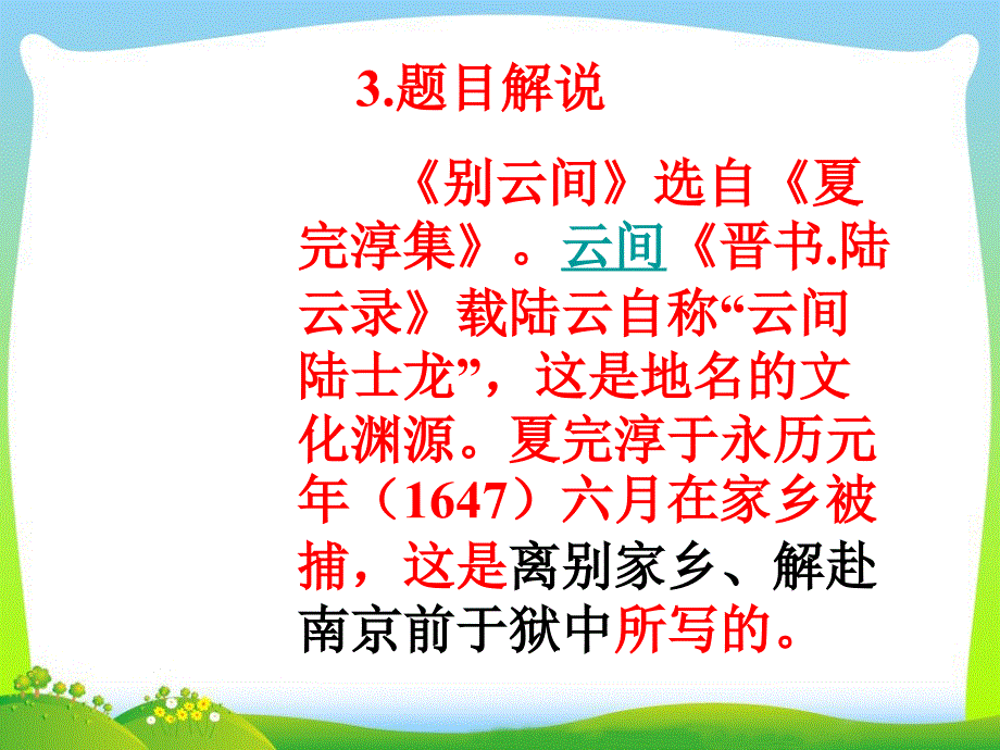 部编人教版九年级下册语文别云间共24张PPT_第4页