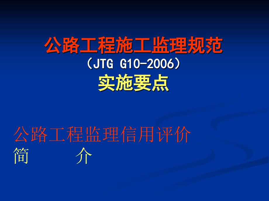 公路工程施工监理规范实施要点_第1页