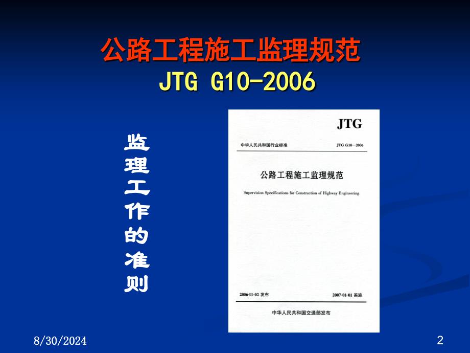 公路工程施工监理规范实施要点_第2页