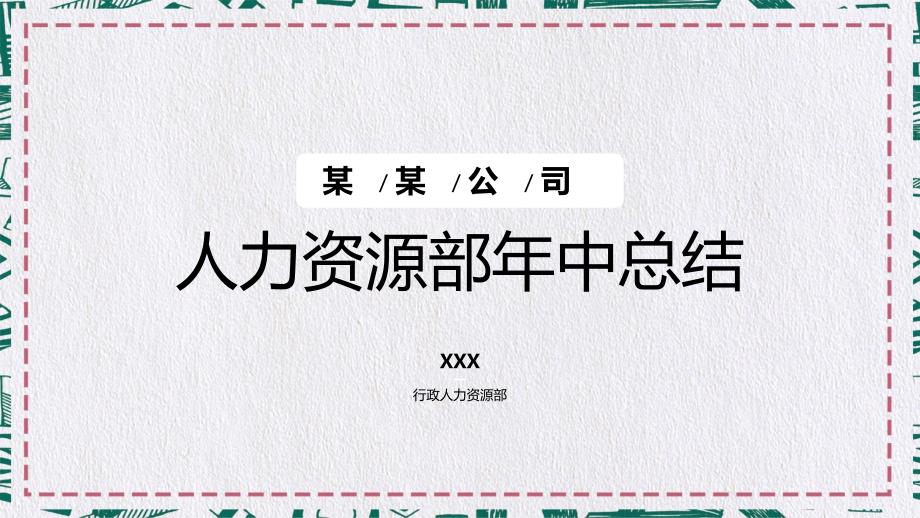 行政人事部年中总结内容完整简约大气PPT动态资料课件_第1页