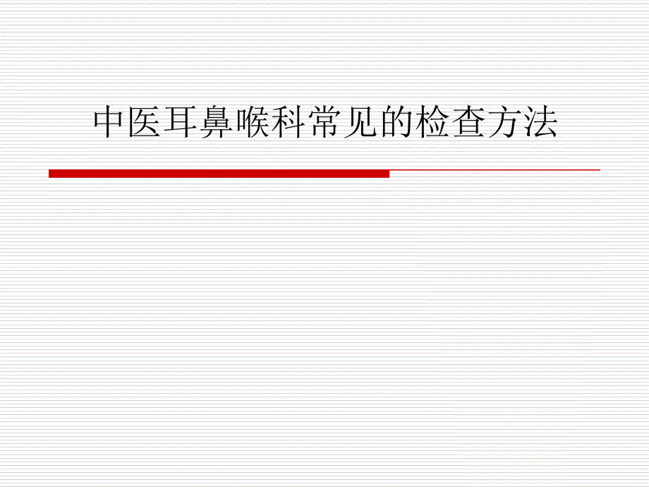 中医耳鼻喉科常见的检查_第1页