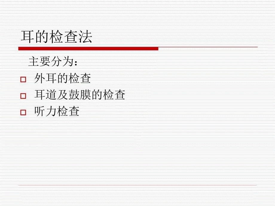 中医耳鼻喉科常见的检查_第5页