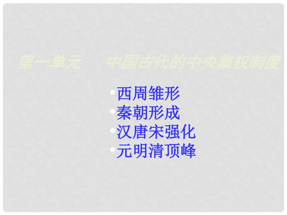 高中历史从方国联盟到天下共主 从内外服联盟到封邦建国 2课件岳麓版必修一_第1页