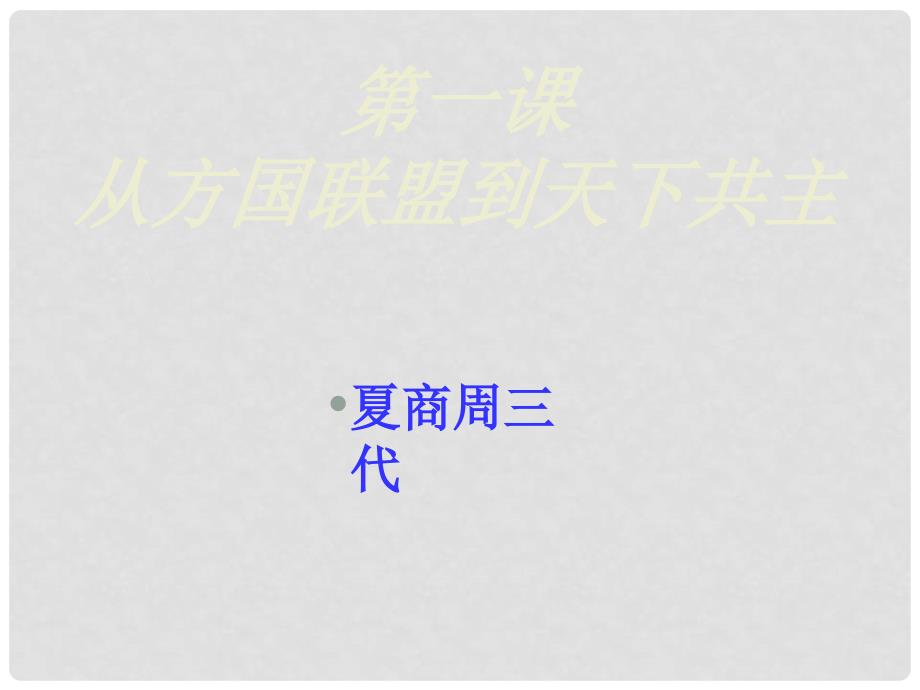 高中历史从方国联盟到天下共主 从内外服联盟到封邦建国 2课件岳麓版必修一_第2页