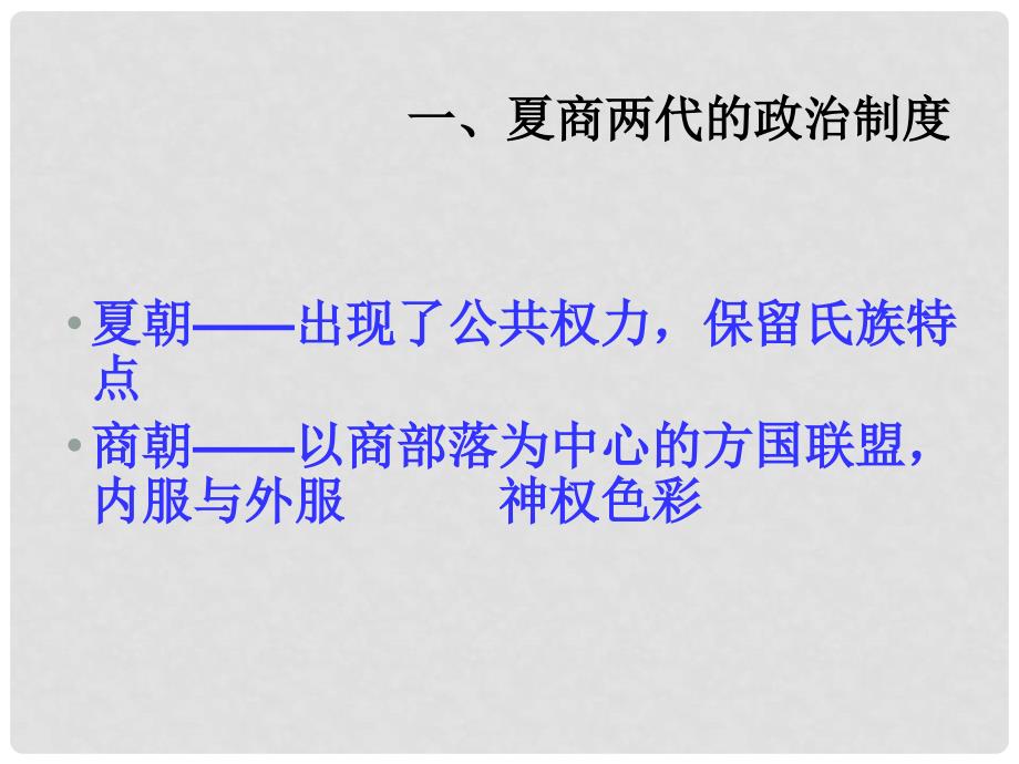 高中历史从方国联盟到天下共主 从内外服联盟到封邦建国 2课件岳麓版必修一_第3页