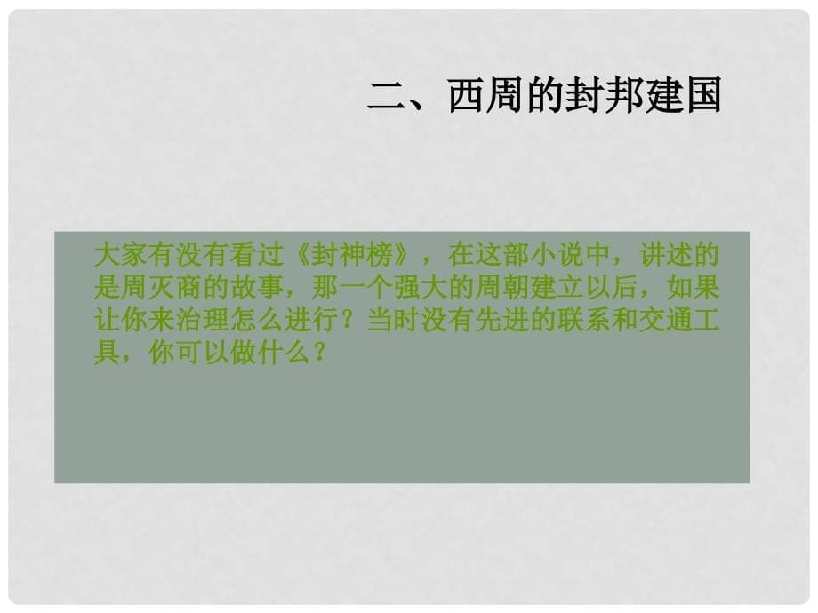 高中历史从方国联盟到天下共主 从内外服联盟到封邦建国 2课件岳麓版必修一_第5页