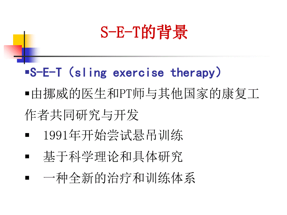 悬吊治疗技术_第2页