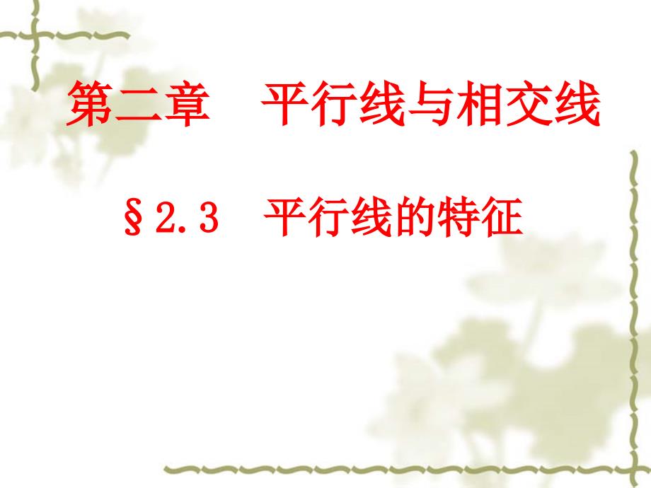 初中一年级数学下册第二章平行线与相交线23平行线的特征第一课时课件_第2页