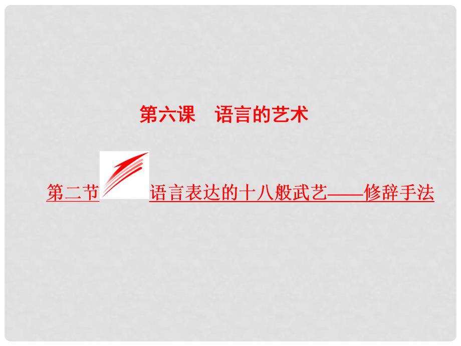 高中语文 第六课 语言的艺术 第二节 语言表达的十八般武艺修辞手法课件 新人教版选修《语言文字应用》_第1页