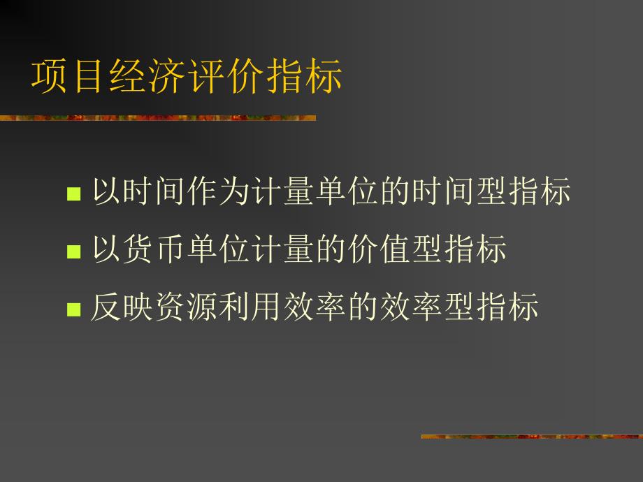 J投资项目的经济效益评价方法_第3页