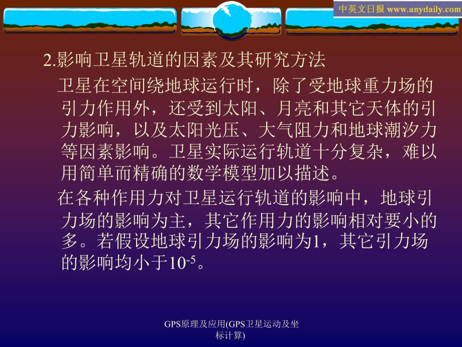 GPS原理及应用GPS卫星运动及坐标计算课件_第3页