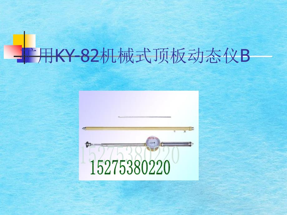 矿用KY82机械式顶板动态仪ppt课件_第2页