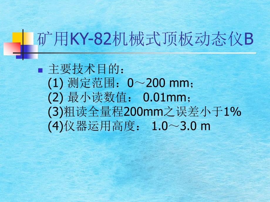 矿用KY82机械式顶板动态仪ppt课件_第4页