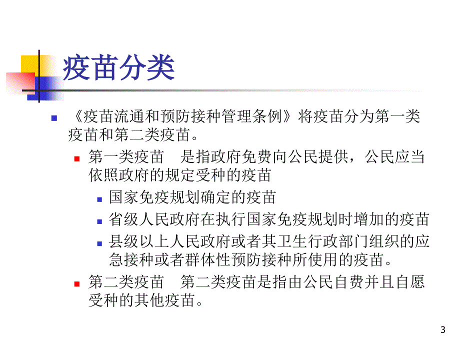 免疫规划疫苗使用管理和接种要求ppt课件_第3页