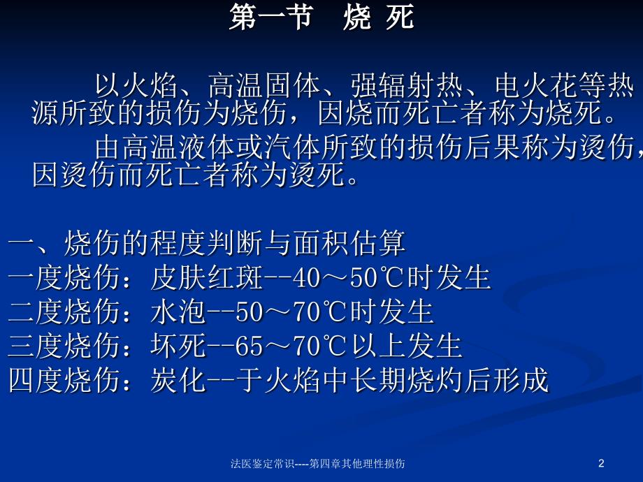 法医鉴定常识第四章其他理性损伤课件_第2页