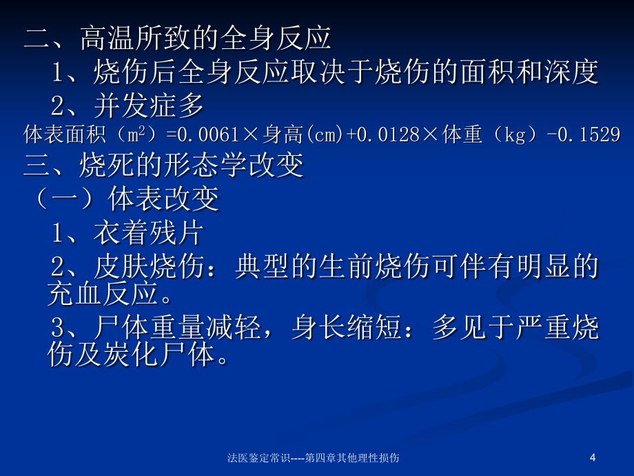 法医鉴定常识第四章其他理性损伤课件_第4页