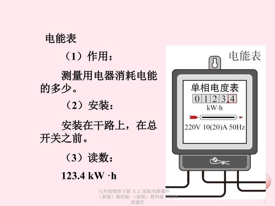 最新九年级物理下册9.2家庭电路课件新版教科版新版教科级下册物理课件_第5页