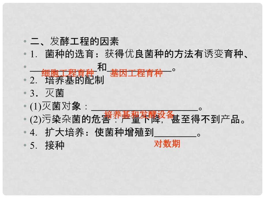 高三生物一轮复习 发酵工程简介课件 中图版必修3_第4页