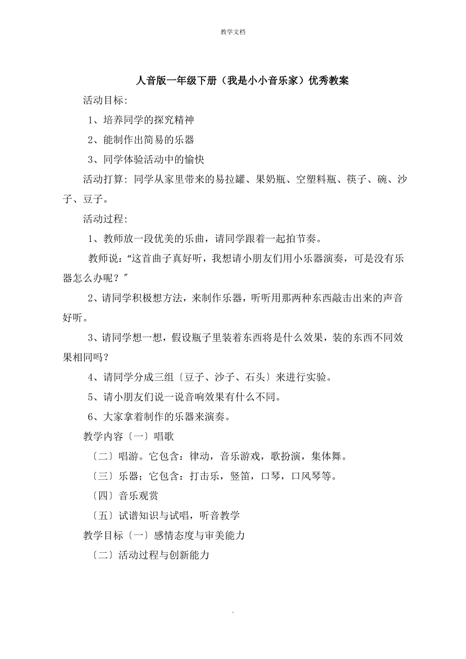 人音版一年级下册《我是小小音乐家》教案_第1页