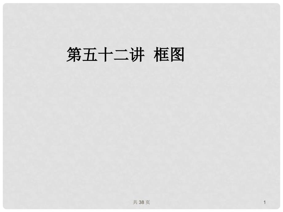 高考数学一轮复习 52框图课件 （文） 新人教A版_第1页