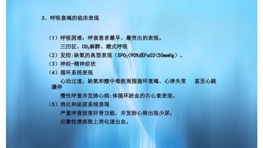 重症呼吸衰竭护理查房简单易懂_第5页