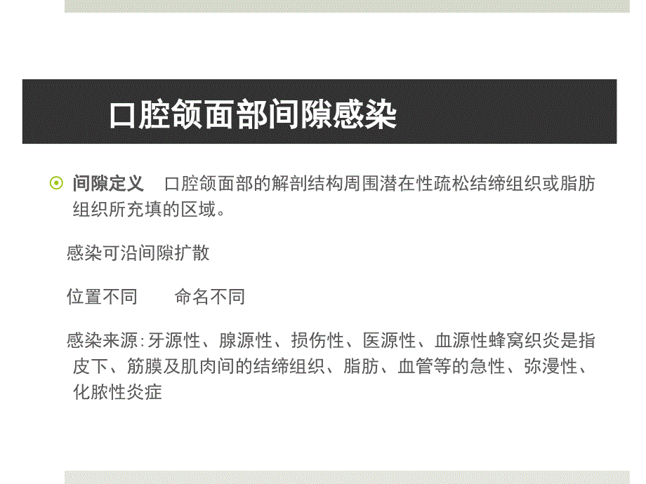 最新张伟杰口腔颌面部间隙感染PPT文档_第1页