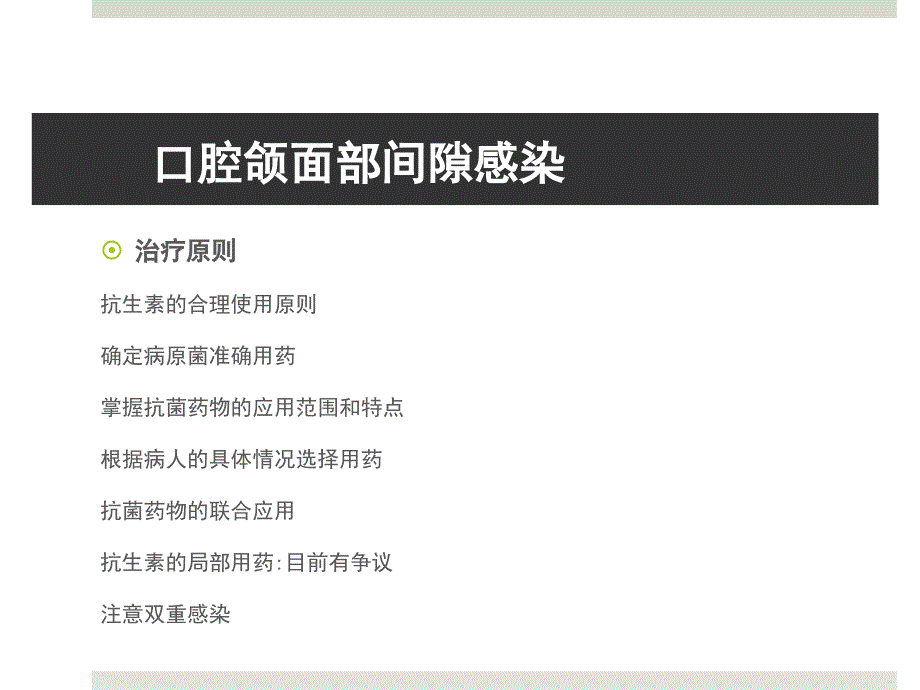 最新张伟杰口腔颌面部间隙感染PPT文档_第3页