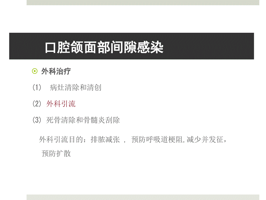 最新张伟杰口腔颌面部间隙感染PPT文档_第4页