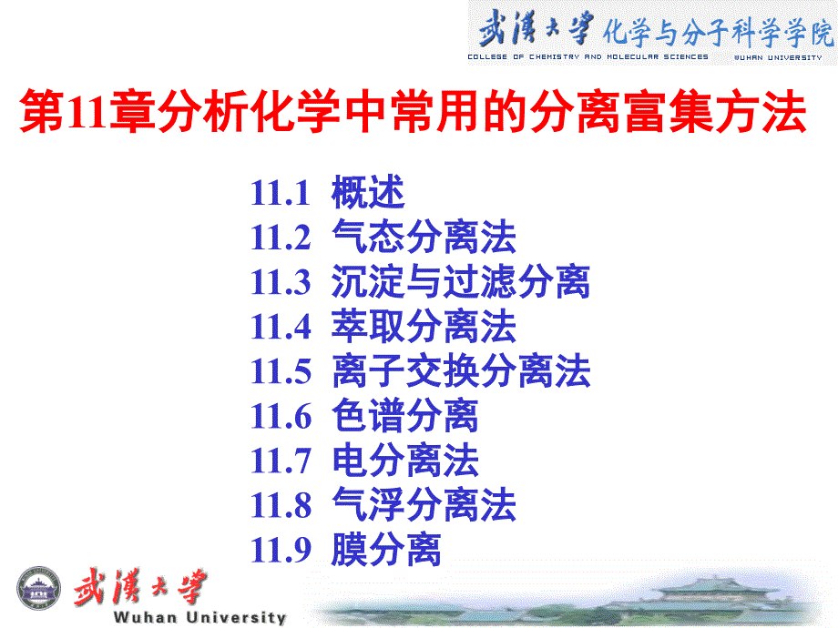 武汉大学：分析化学课件第11章_第1页